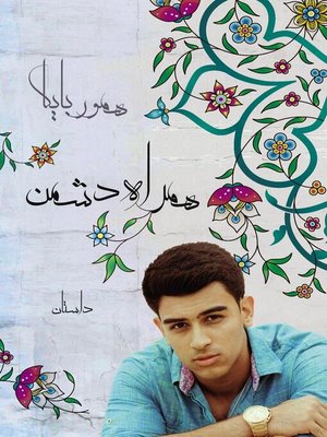 cover image of Hamrahe Doshman